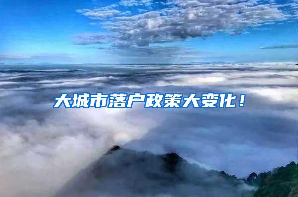 大城市落户政策大变化！