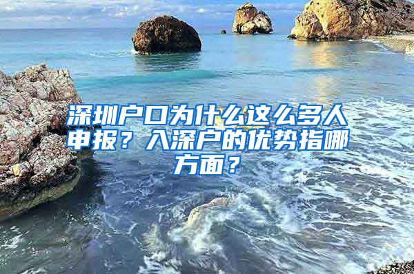 深圳户口为什么这么多人申报？入深户的优势指哪方面？
