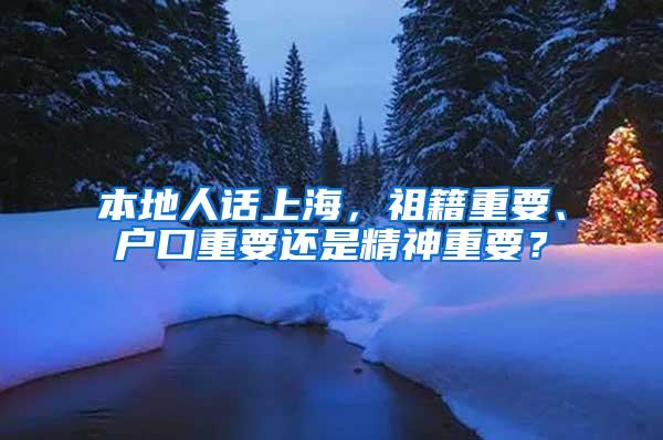 本地人话上海，祖籍重要、户口重要还是精神重要？