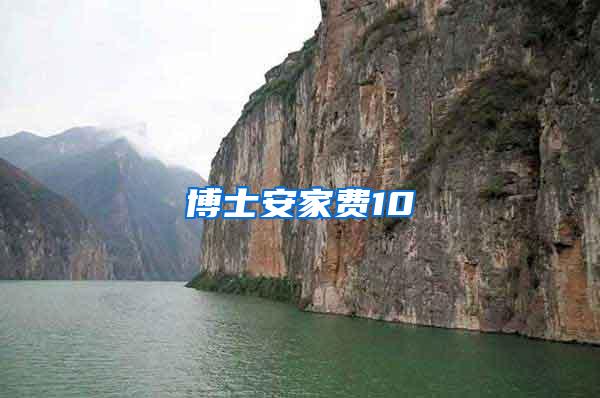 博士安家费10