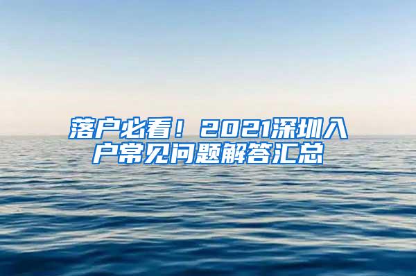 落户必看！2021深圳入户常见问题解答汇总