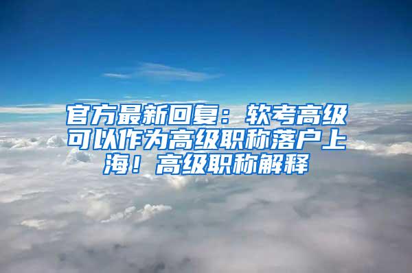 官方最新回复：软考高级可以作为高级职称落户上海！高级职称解释
