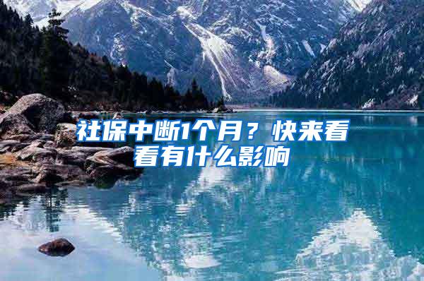 社保中断1个月？快来看看有什么影响