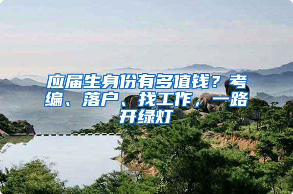应届生身份有多值钱？考编、落户、找工作，一路开绿灯