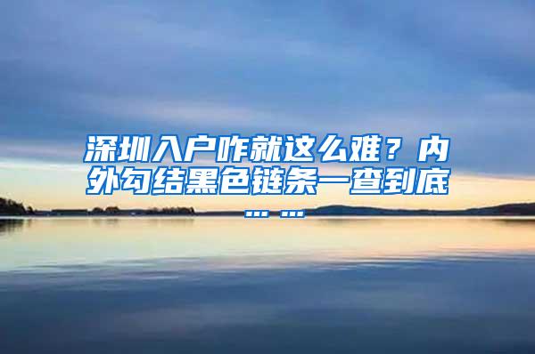 深圳入户咋就这么难？内外勾结黑色链条一查到底……