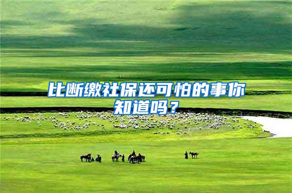 比断缴社保还可怕的事你知道吗？