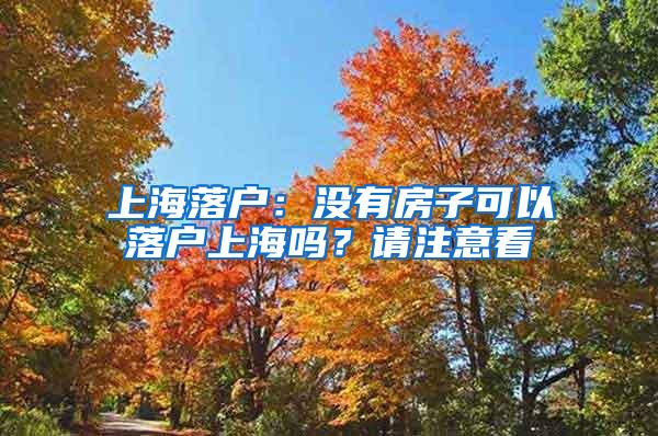 上海落户：没有房子可以落户上海吗？请注意看