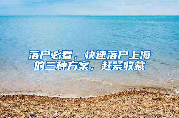 落户必看，快速落户上海的三种方案，赶紧收藏