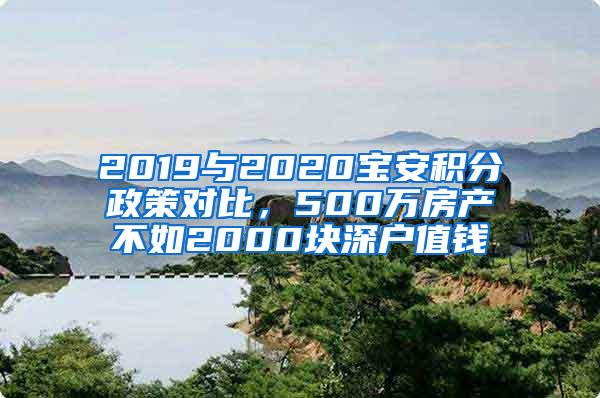 2019与2020宝安积分政策对比，500万房产不如2000块深户值钱