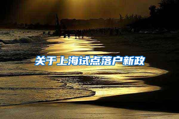 关于上海试点落户新政