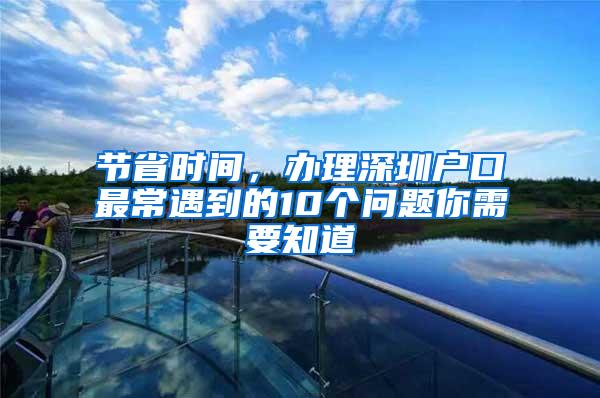 节省时间，办理深圳户口最常遇到的10个问题你需要知道