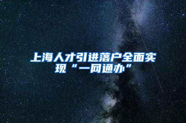 上海人才引进落户全面实现“一网通办”