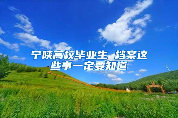 宁陕高校毕业生 档案这些事一定要知道