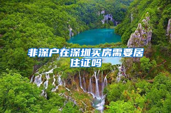 非深户在深圳买房需要居住证吗