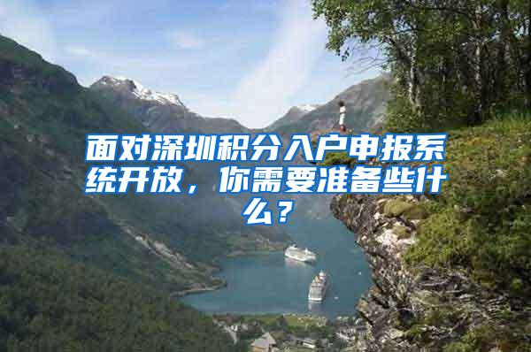 面对深圳积分入户申报系统开放，你需要准备些什么？