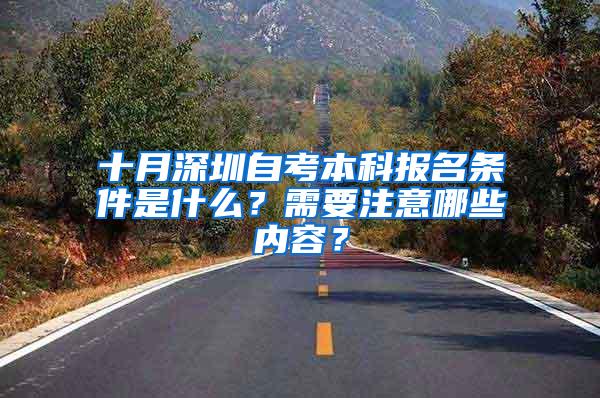 十月深圳自考本科报名条件是什么？需要注意哪些内容？