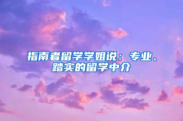 指南者留学学姐说：专业、踏实的留学中介