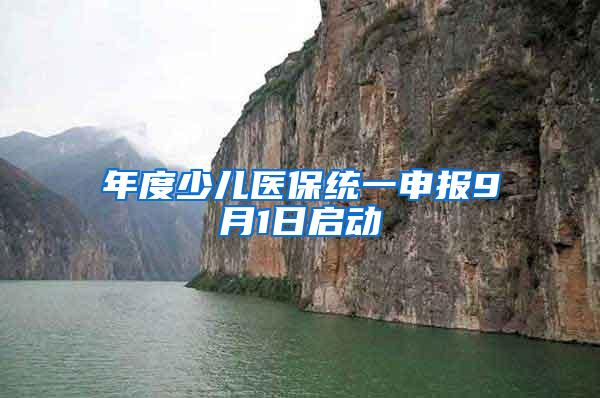 年度少儿医保统一申报9月1日启动