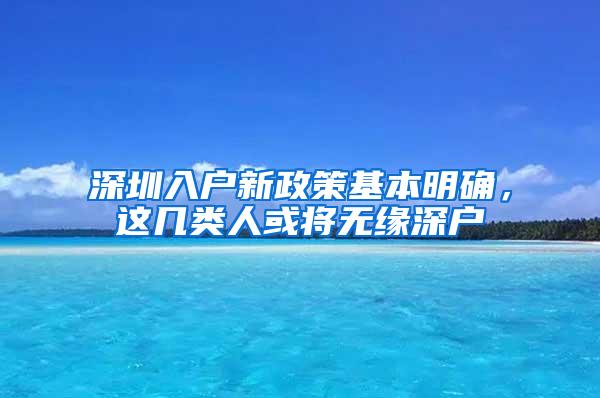 深圳入户新政策基本明确，这几类人或将无缘深户