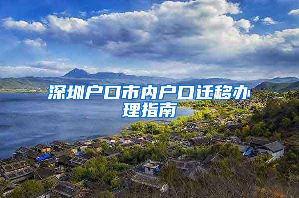 深圳户口市内户口迁移办理指南