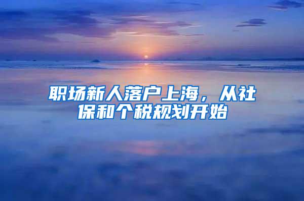 职场新人落户上海，从社保和个税规划开始