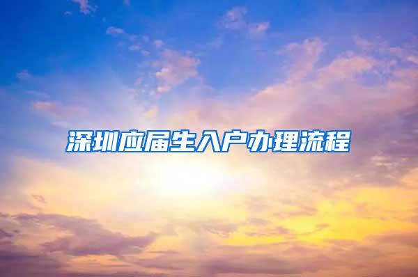 深圳应届生入户办理流程