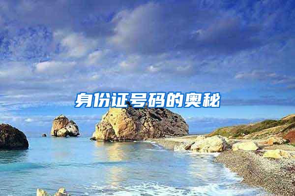 身份证号码的奥秘