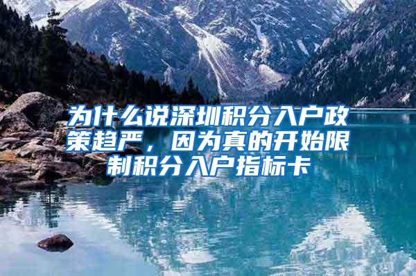 为什么说深圳积分入户政策趋严，因为真的开始限制积分入户指标卡