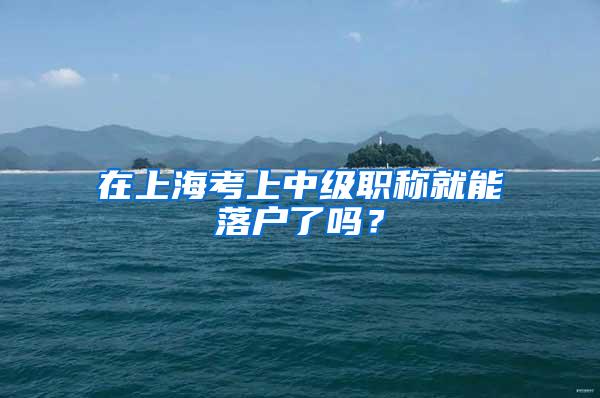 在上海考上中级职称就能落户了吗？