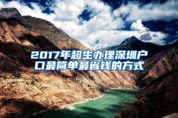 2017年超生办理深圳户口最简单最省钱的方式