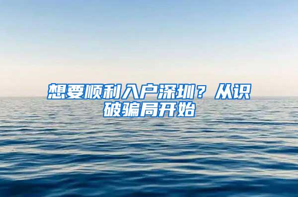 想要顺利入户深圳？从识破骗局开始