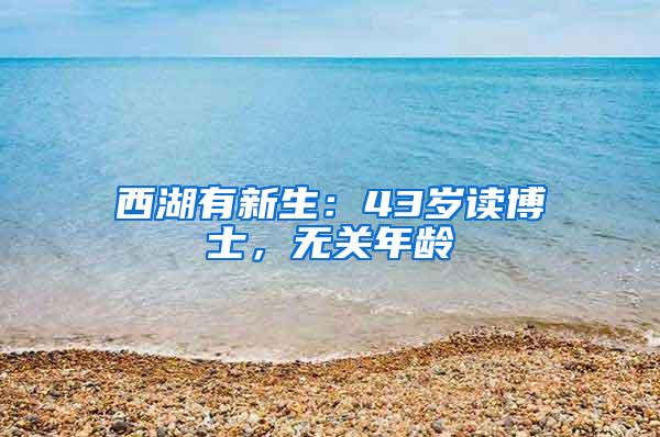 西湖有新生：43岁读博士，无关年龄