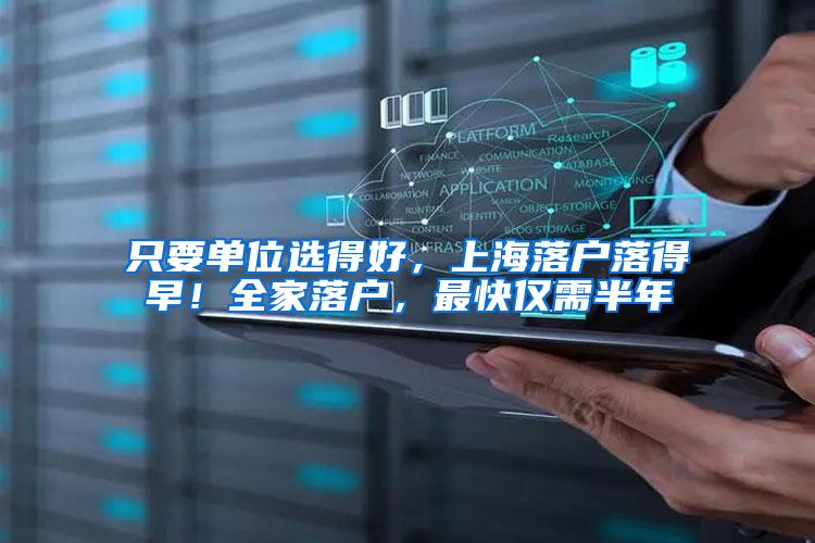只要单位选得好，上海落户落得早！全家落户，最快仅需半年