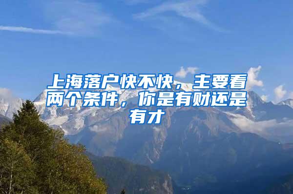 上海落户快不快，主要看两个条件，你是有财还是有才