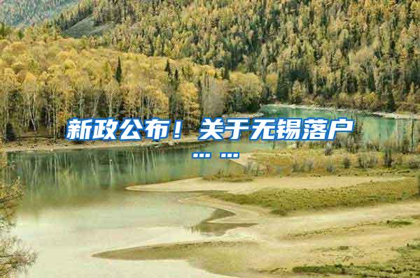 新政公布！关于无锡落户……