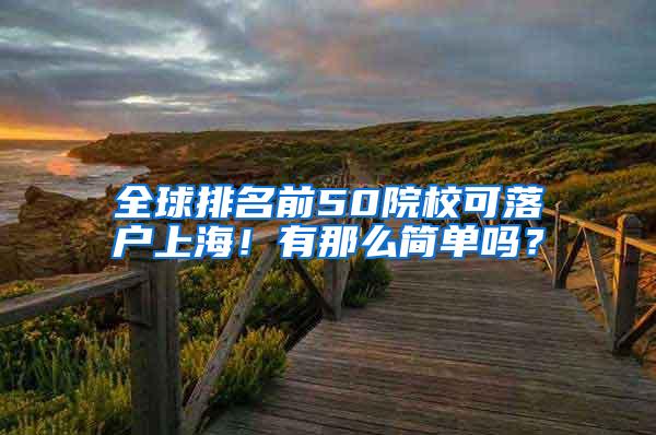 全球排名前50院校可落户上海！有那么简单吗？