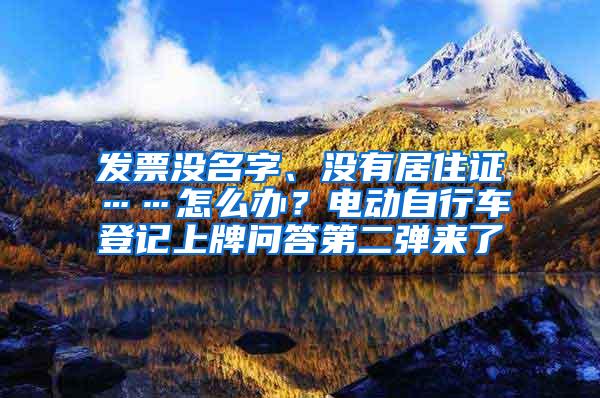 发票没名字、没有居住证……怎么办？电动自行车登记上牌问答第二弹来了