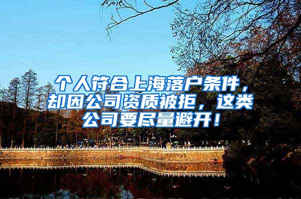 个人符合上海落户条件，却因公司资质被拒，这类公司要尽量避开！