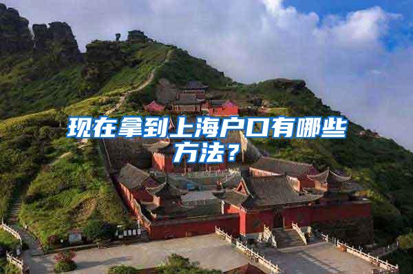 现在拿到上海户口有哪些方法？