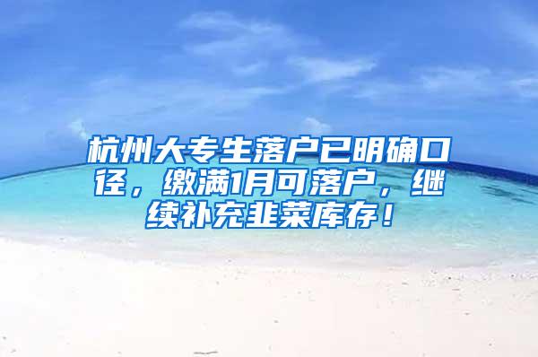 杭州大专生落户已明确口径，缴满1月可落户，继续补充韭菜库存！