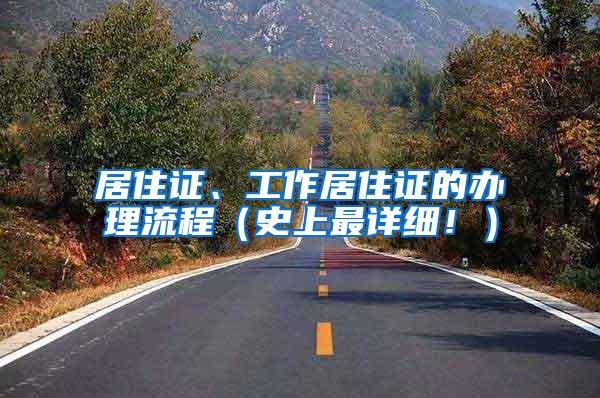 居住证、工作居住证的办理流程（史上最详细！）