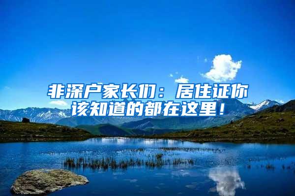非深户家长们：居住证你该知道的都在这里！