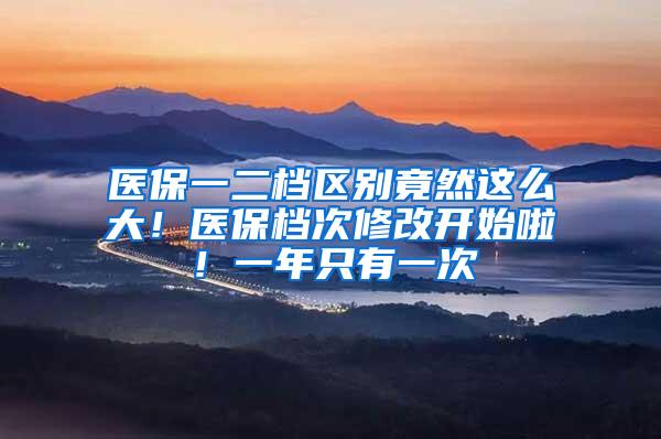 医保一二档区别竟然这么大！医保档次修改开始啦！一年只有一次
