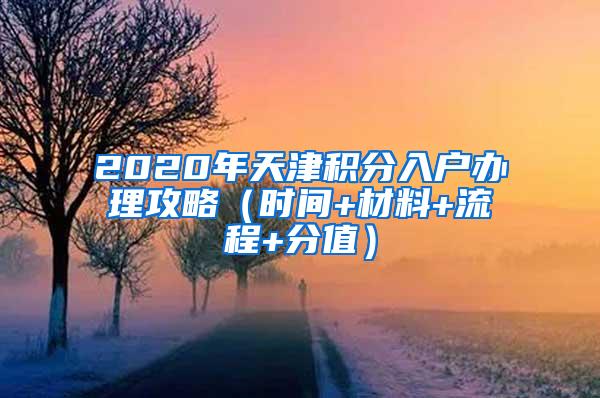 2020年天津积分入户办理攻略（时间+材料+流程+分值）