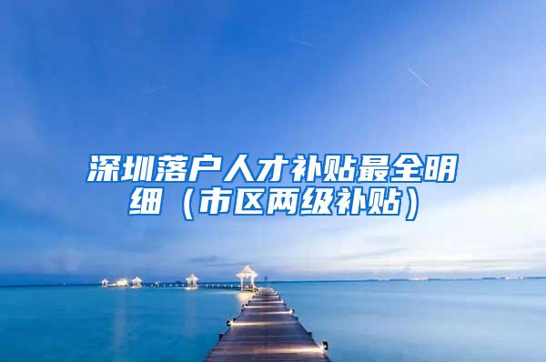 深圳落户人才补贴最全明细（市区两级补贴）