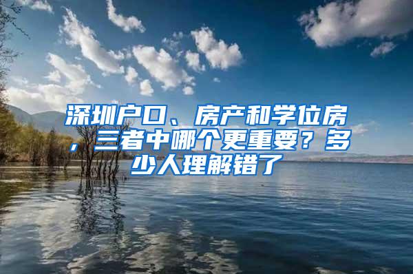 深圳户口、房产和学位房，三者中哪个更重要？多少人理解错了
