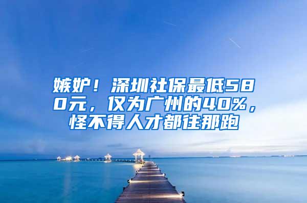 嫉妒！深圳社保最低580元，仅为广州的40%，怪不得人才都往那跑