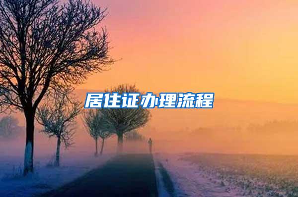 居住证办理流程