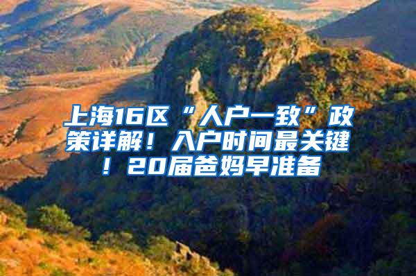 上海16区“人户一致”政策详解！入户时间最关键！20届爸妈早准备
