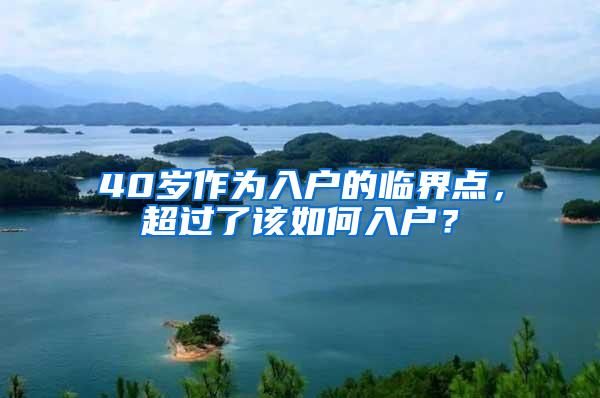 40岁作为入户的临界点，超过了该如何入户？